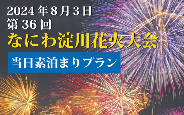 なにわ淀川花火大会  【当日 素泊まり】  ホテルより会場まで電車で1駅・徒歩約30分！